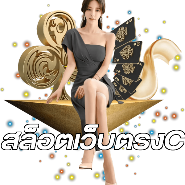 สล็อตเว็บตรงC