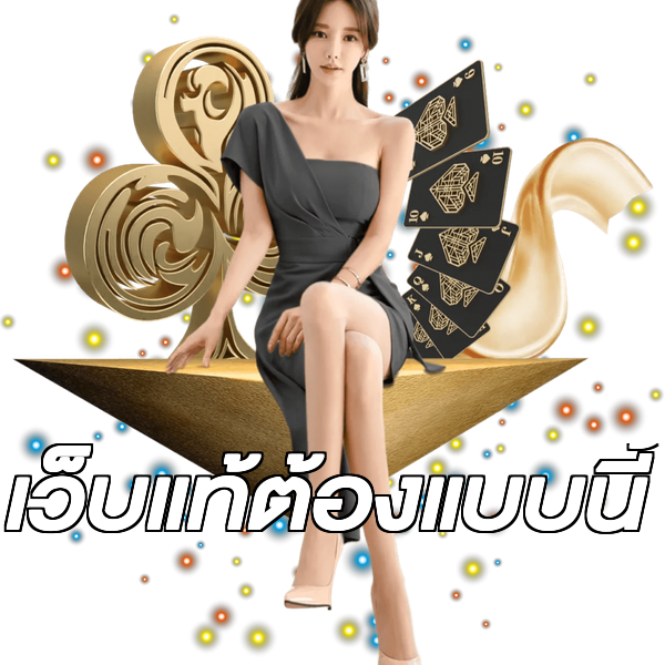 เว็บแท้ต้องแบบนี้