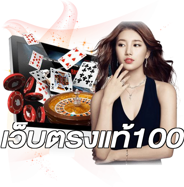 เว็บตรงแท้100