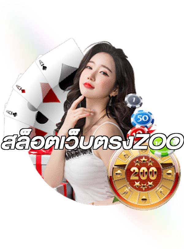 สล็อตเว็บตรงZOO