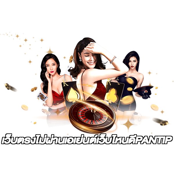 เว็บตรงไม่ผ่านเอเย่นต์เว็บไหนดีPANTIP