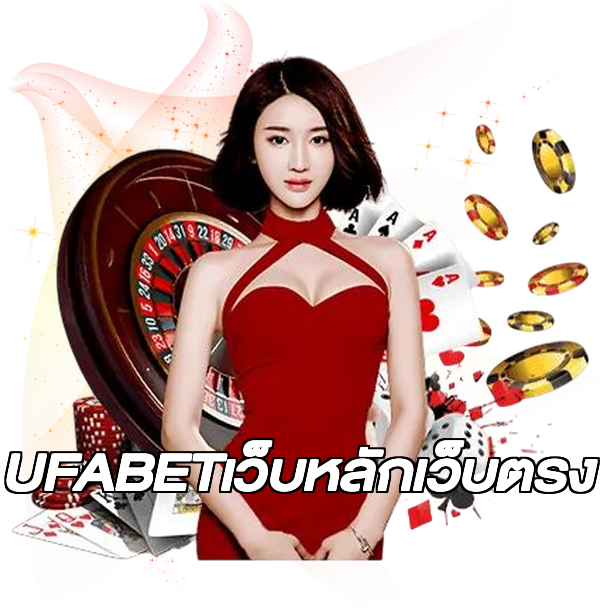 UFABETเว็บหลักเว็บตรง