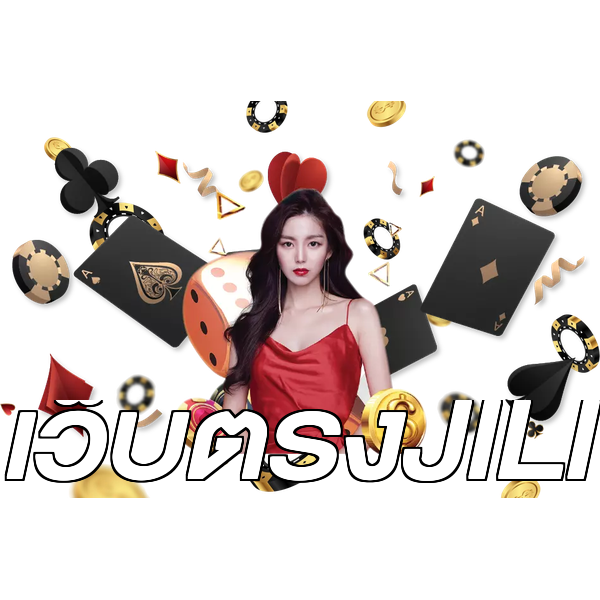 เว็บตรงJILI