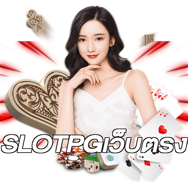 SLOTPGเว็บตรง
