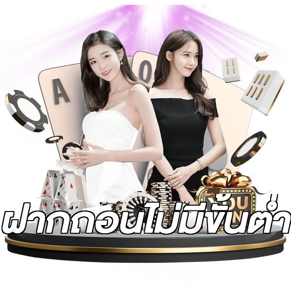 ฝากถอนไม่มีขั้นต่ำ