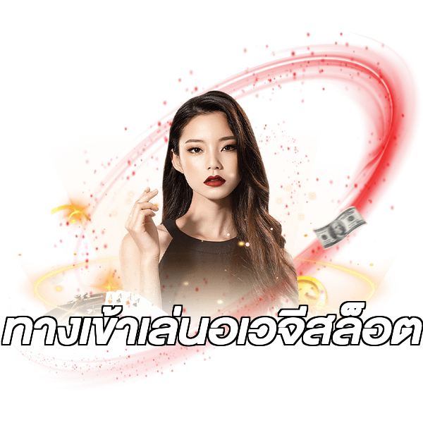 ทางเข้าเล่นอเวจีสล็อต