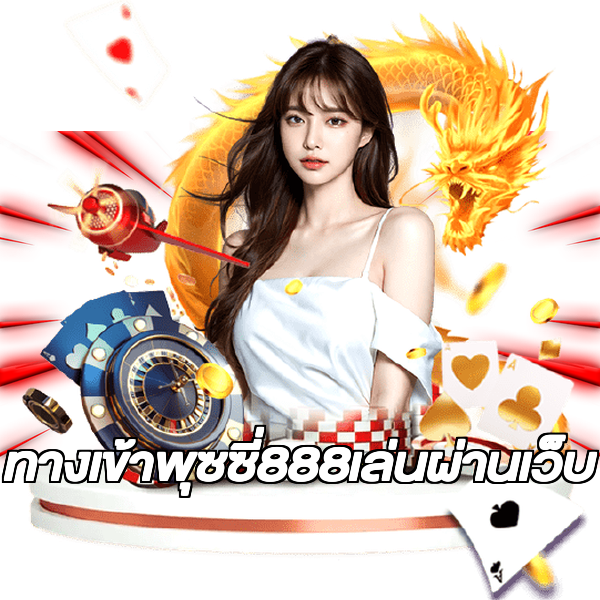 ทางเข้าพุซซี่888เล่นผ่านเว็บ