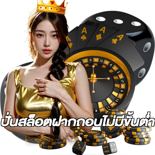 ปั่นสล็อตฝากถอนไม่มีขั้นต่ํา