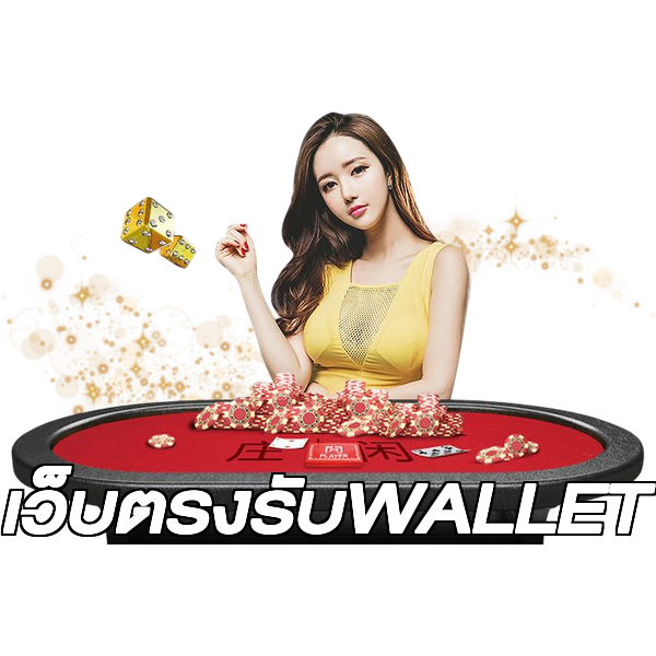 เว็บตรงรับWALLET
