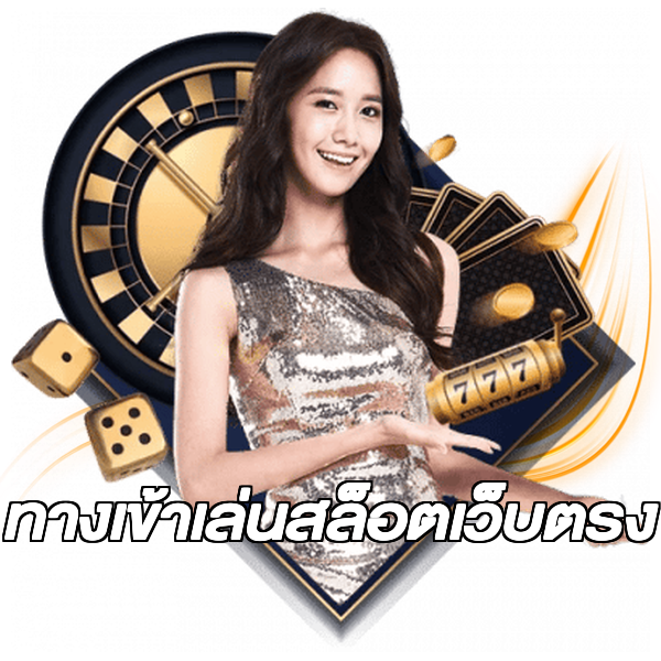 ทางเข้าเล่นสล็อตเว็บตรง