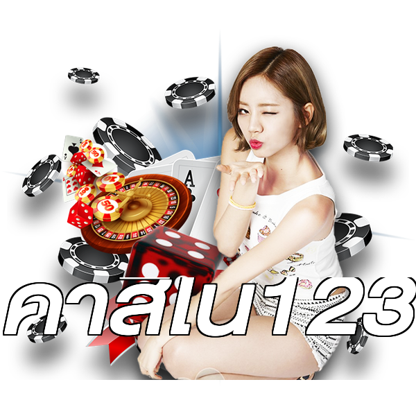 คาสิโน123