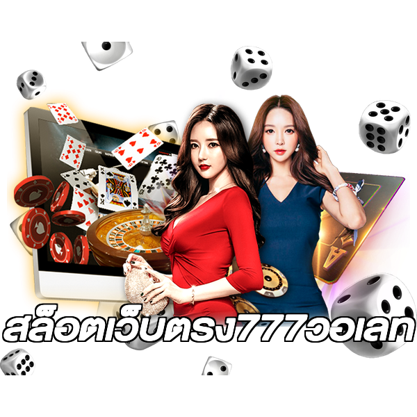 สล็อตเว็บตรง777วอเลท