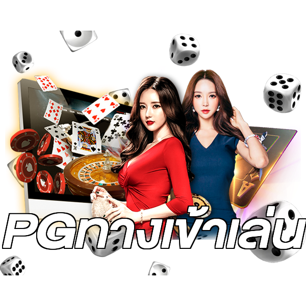 PGทางเข้าเล่น