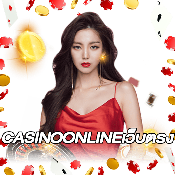 CASINOONLINEเว็บตรง