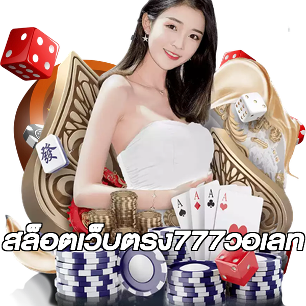 สล็อตเว็บตรง777วอเลท