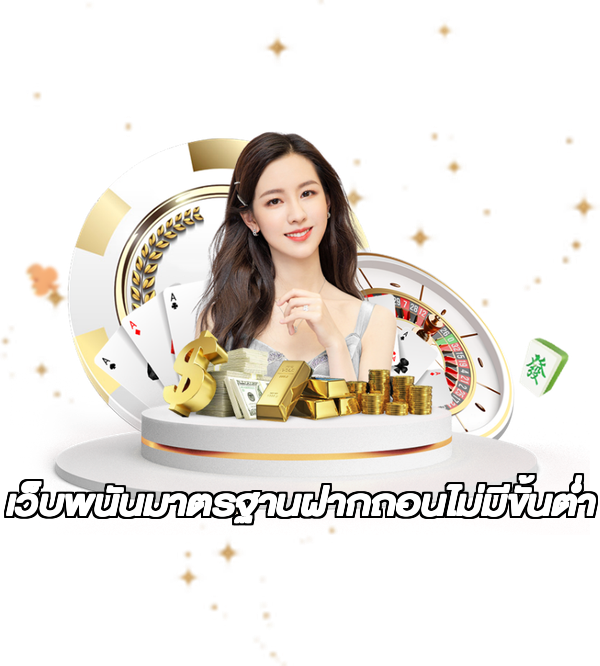 เว็บพนันมาตรฐานฝากถอนไม่มีขั้นต่ํา