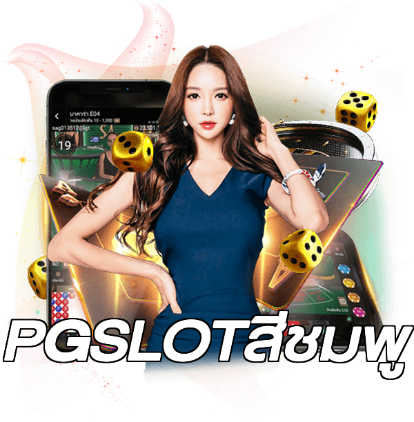 PGSLOTสีชมพู
