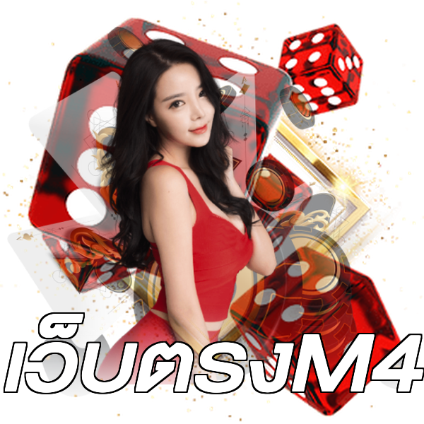 เว็บตรงM4