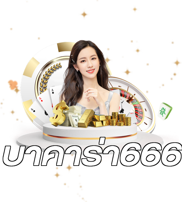 บาคาร่า666