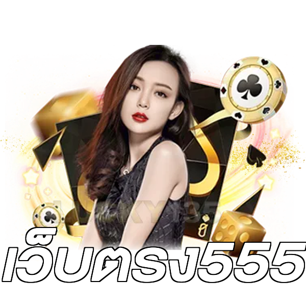 เว็บตรง555