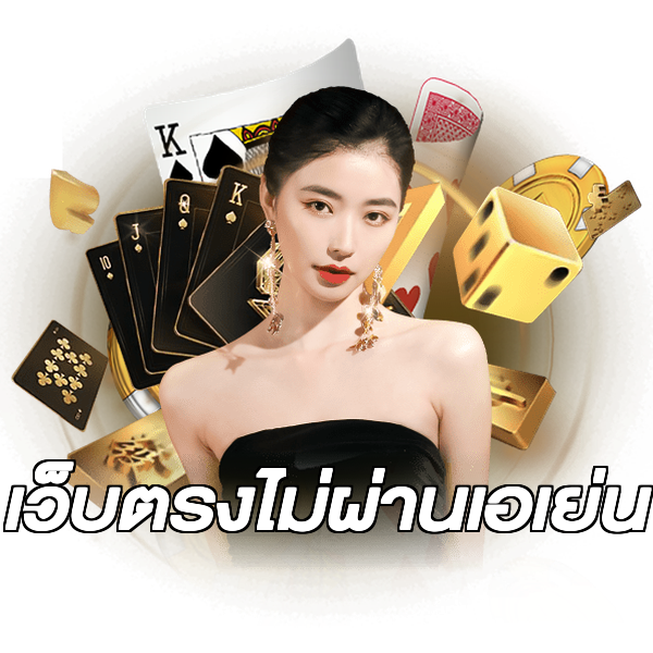 เว็บตรงไม่ผ่านเอเย่น