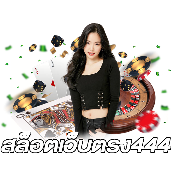 สล็อตเว็บตรง444