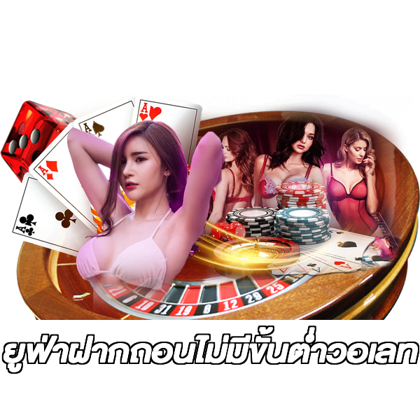 ยูฟ่าฝากถอนไม่มีขั้นต่ําวอเลท