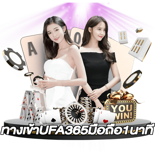 ทางเข้าUFA365มือถือ1นาที
