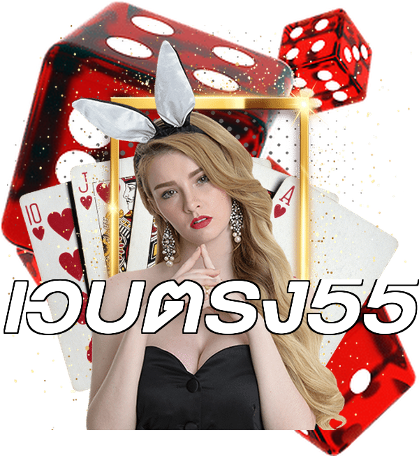 เว็บตรง55
