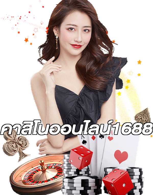 คาสิโนออนไลน์1688