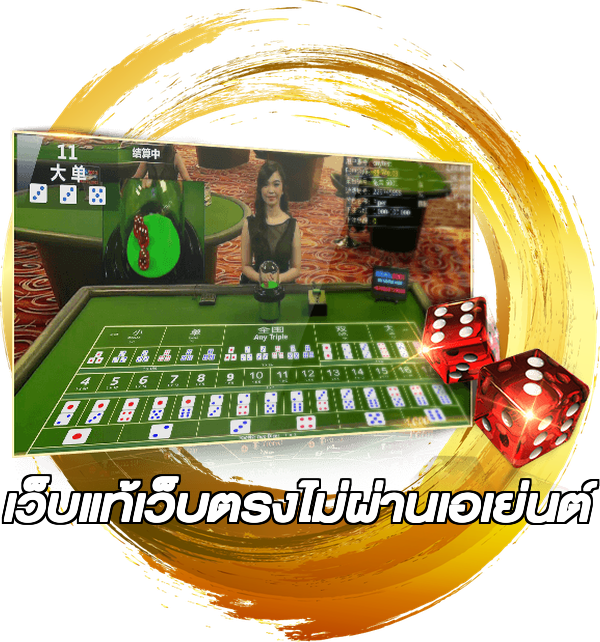 เว็บแท้เว็บตรงไม่ผ่านเอเย่นต์