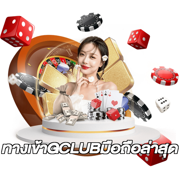 ทางเข้าGCLUBมือถือล่าสุด