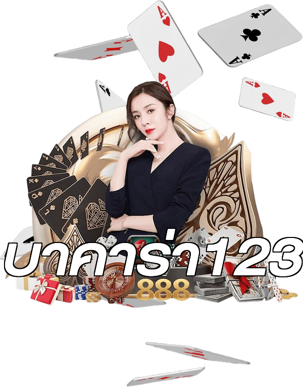 บาคาร่า123